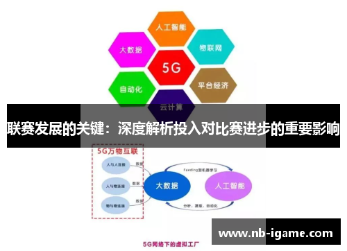 联赛发展的关键:深度解析投入对比赛进步的重要影响 联赛发展的关键:深度解析投入对比赛进步的重要影响