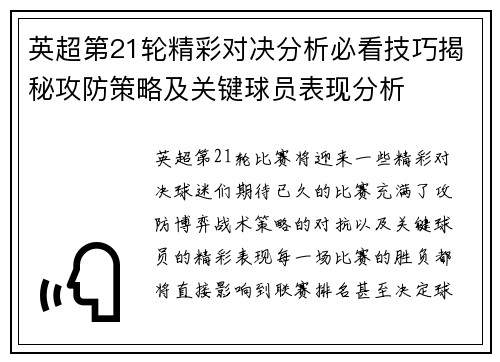 英超第21轮精彩对决分析必看技巧揭秘攻防策略及关键球员表现分析