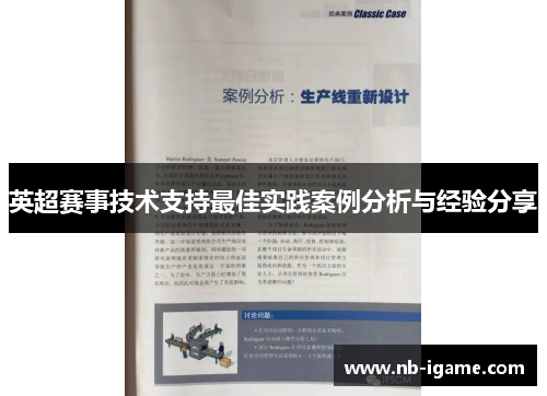 英超赛事技术支持最佳实践案例分析与经验分享 英超赛事技术支持最佳实践案例分析与经验分享