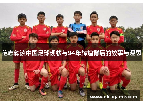 范志毅谈中国足球现状与94年辉煌背后的故事与深思