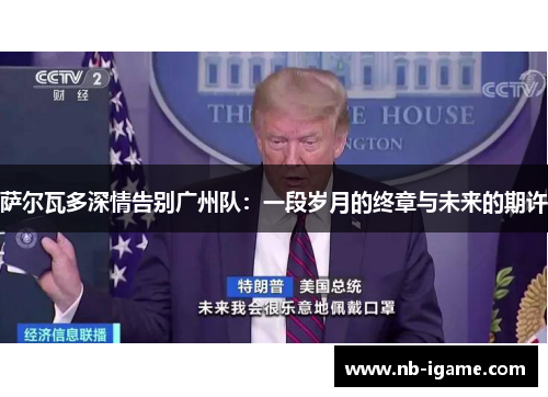 萨尔瓦多深情告别广州队：一段岁月的终章与未来的期许