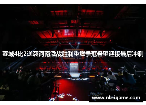 蓉城4比2逆袭河南激战胜利重燃争冠希望迎接最后冲刺 蓉城4比2逆袭河南激战胜利重燃争冠希望迎接最后冲刺