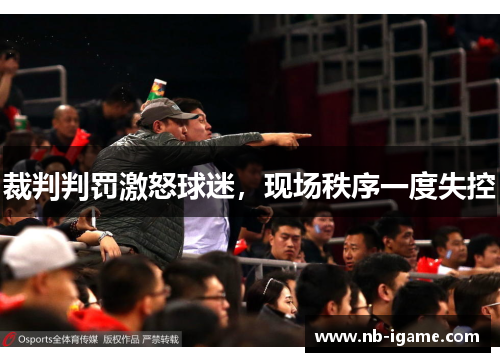 裁判判罚激怒球迷，现场秩序一度失控