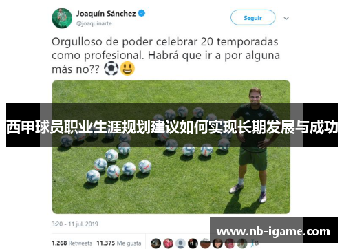 西甲球员职业生涯规划建议如何实现长期发展与成功 西甲球员职业生涯规划建议如何实现长期发展与成功