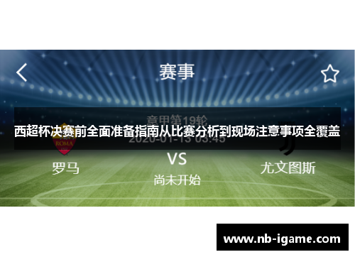 西超杯决赛前全面准备指南从比赛分析到现场注意事项全覆盖 西超杯决赛前全面准备指南从比赛分析到现场注意事项全覆盖