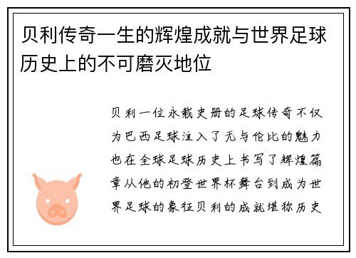 贝利传奇一生的辉煌成就与世界足球历史上的不可磨灭地位