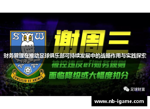 财务管理在推动足球俱乐部可持续发展中的战略作用与实践探索