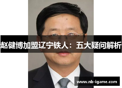 赵健博加盟辽宁铁人：五大疑问解析
