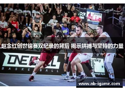 赵金红创世锦赛双纪录的背后 揭示拼搏与坚持的力量 赵金红创世锦赛双纪录的背后 揭示拼搏与坚持的力量