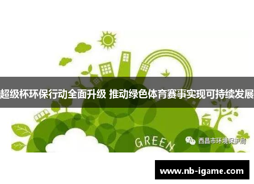 超级杯环保行动全面升级 推动绿色体育赛事实现可持续发展