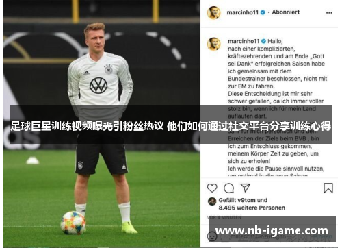 足球巨星训练视频曝光引粉丝热议 他们如何通过社交平台分享训练心得