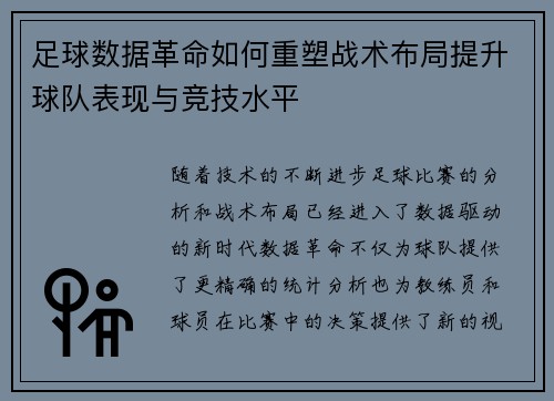 足球数据革命如何重塑战术布局提升球队表现与竞技水平
