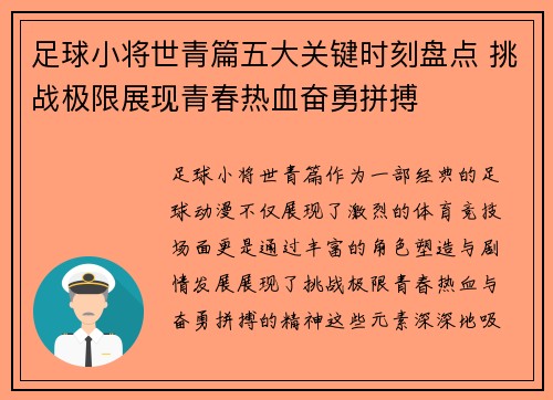 足球小将世青篇五大关键时刻盘点 挑战极限展现青春热血奋勇拼搏