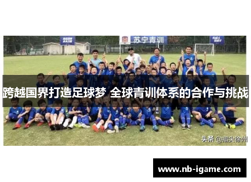 跨越国界打造足球梦 全球青训体系的合作与挑战