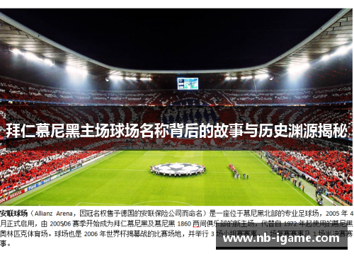 拜仁慕尼黑主场球场名称背后的故事与历史渊源揭秘 拜仁慕尼黑主场球场名称背后的故事与历史渊源揭秘