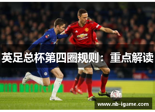 英足总杯第四圈规则：重点解读