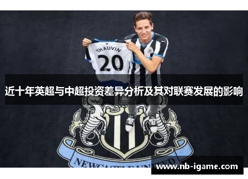 近十年英超与中超投资差异分析及其对联赛发展的影响
