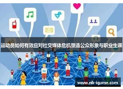 运动员如何有效应对社交媒体危机塑造公众形象与职业生涯