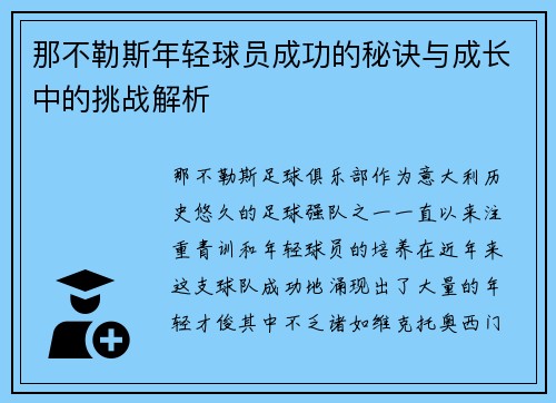 那不勒斯年轻球员成功的秘诀与成长中的挑战解析