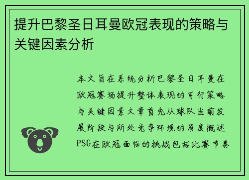 提升巴黎圣日耳曼欧冠表现的策略与关键因素分析 提升巴黎圣日耳曼欧冠表现的策略与关键因素分析