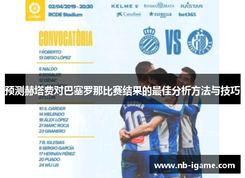 预测赫塔费对巴塞罗那比赛结果的最佳分析方法与技巧