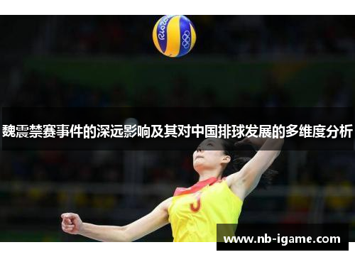 魏震禁赛事件的深远影响及其对中国排球发展的多维度分析