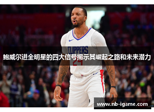 鲍威尔进全明星的四大信号揭示其崛起之路和未来潜力