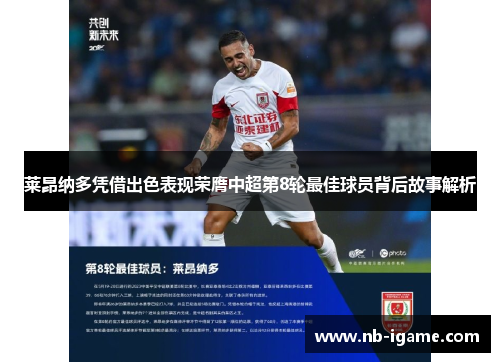 莱昂纳多凭借出色表现荣膺中超第8轮最佳球员背后故事解析