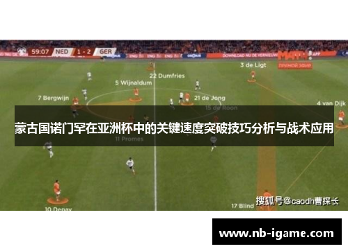 蒙古国诺门罕在亚洲杯中的关键速度突破技巧分析与战术应用