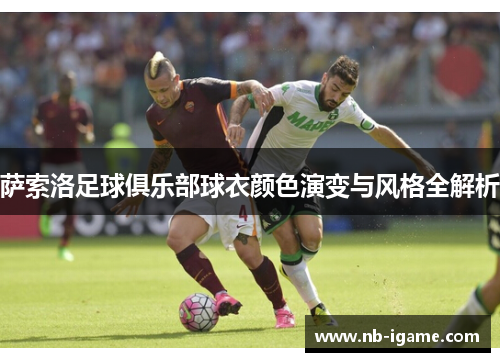 萨索洛足球俱乐部球衣颜色演变与风格全解析