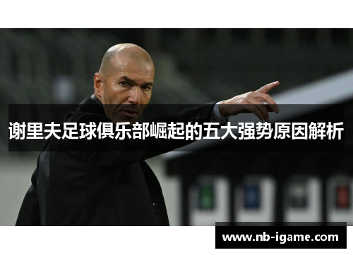 谢里夫足球俱乐部崛起的五大强势原因解析