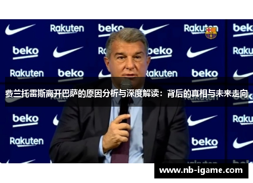 费兰托雷斯离开巴萨的原因分析与深度解读：背后的真相与未来走向