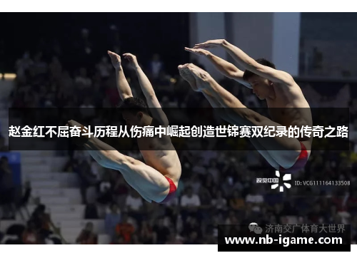 赵金红不屈奋斗历程从伤痛中崛起创造世锦赛双纪录的传奇之路 赵金红不屈奋斗历程从伤痛中崛起创造世锦赛双纪录的传奇之路