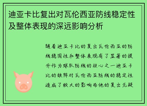 迪亚卡比复出对瓦伦西亚防线稳定性及整体表现的深远影响分析