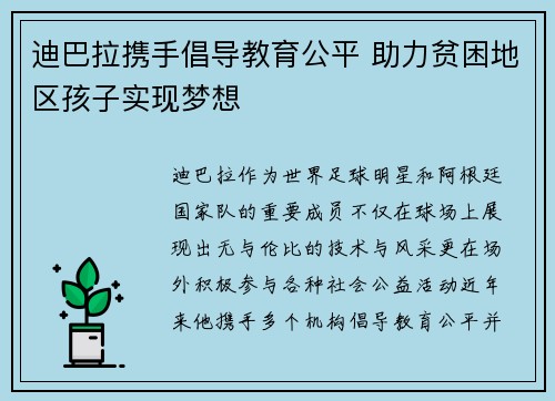 迪巴拉携手倡导教育公平 助力贫困地区孩子实现梦想 迪巴拉携手倡导教育公平 助力贫困地区孩子实现梦想
