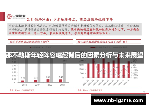 那不勒斯年轻阵容崛起背后的因素分析与未来展望