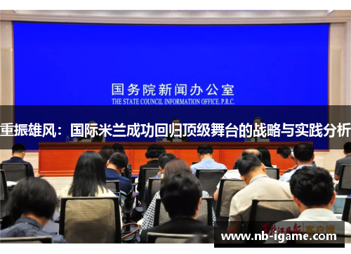 重振雄风:国际米兰成功回归顶级舞台的战略与实践分析 重振雄风:国际米兰成功回归顶级舞台的战略与实践分析