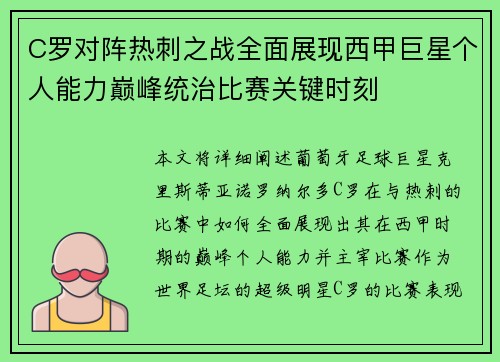 C罗对阵热刺之战全面展现西甲巨星个人能力巅峰统治比赛关键时刻