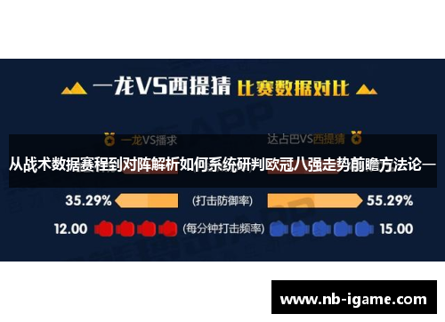 从战术数据赛程到对阵解析如何系统研判欧冠八强走势前瞻方法论一