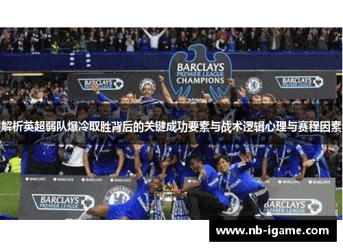 解析英超弱队爆冷取胜背后的关键成功要素与战术逻辑心理与赛程因素