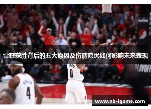 雷霆获胜背后的五大原因及伤病隐忧如何影响未来表现 雷霆获胜背后的五大原因及伤病隐忧如何影响未来表现