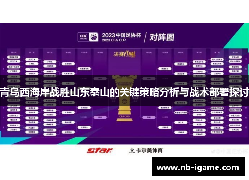 青岛西海岸战胜山东泰山的关键策略分析与战术部署探讨