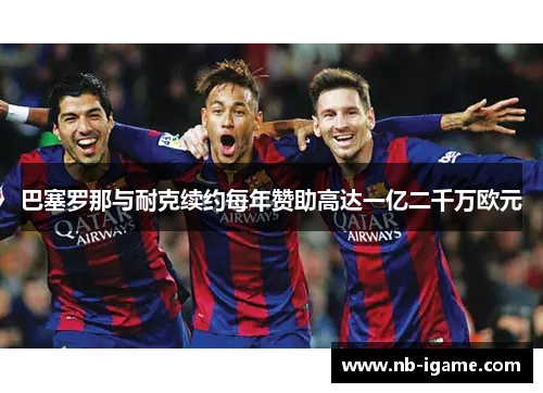 巴塞罗那与耐克续约每年赞助高达一亿二千万欧元