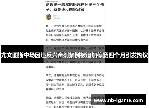 尤文图斯中场因违反兴奋剂条例被追加停赛四个月引发热议