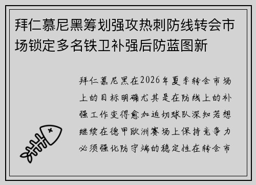 拜仁慕尼黑筹划强攻热刺防线转会市场锁定多名铁卫补强后防蓝图新 拜仁慕尼黑筹划强攻热刺防线转会市场锁定多名铁卫补强后防蓝图新