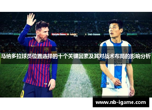 马纳多拉球员位置选择的十个关键因素及其对战术布局的影响分析