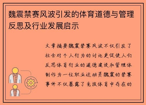 魏震禁赛风波引发的体育道德与管理反思及行业发展启示
