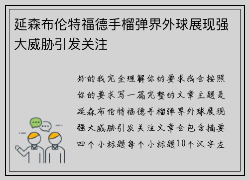 延森布伦特福德手榴弹界外球展现强大威胁引发关注