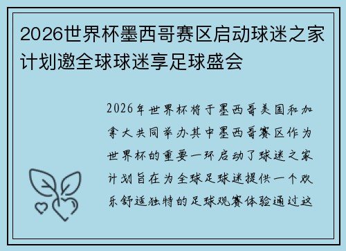 2026世界杯墨西哥赛区启动球迷之家计划邀全球球迷享足球盛会