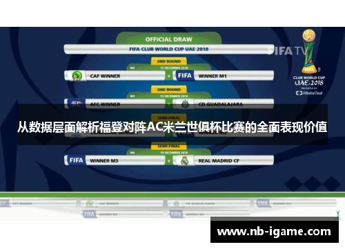 从数据层面解析福登对阵AC米兰世俱杯比赛的全面表现价值